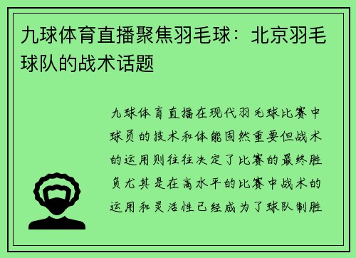 九球体育直播聚焦羽毛球：北京羽毛球队的战术话题
