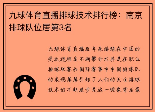九球体育直播排球技术排行榜：南京排球队位居第3名