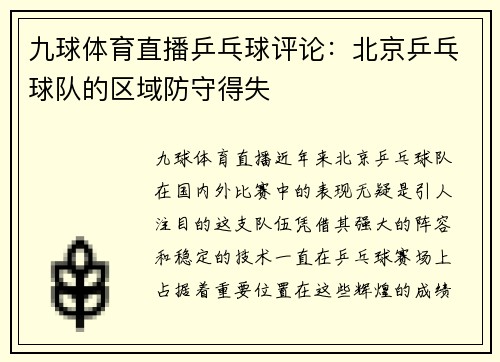 九球体育直播乒乓球评论：北京乒乓球队的区域防守得失