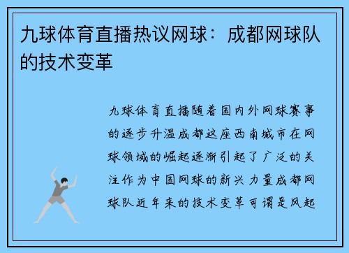 九球体育直播热议网球：成都网球队的技术变革
