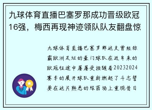 九球体育直播巴塞罗那成功晋级欧冠16强，梅西再现神迹领队队友翻盘惊险晋级！