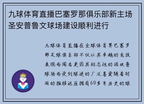 九球体育直播巴塞罗那俱乐部新主场圣安普鲁文球场建设顺利进行