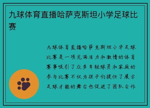 九球体育直播哈萨克斯坦小学足球比赛