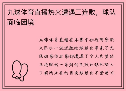 九球体育直播热火遭遇三连败，球队面临困境