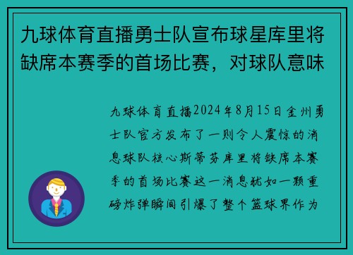 九球体育直播勇士队宣布球星库里将缺席本赛季的首场比赛，对球队意味着什么？