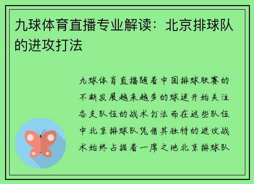 九球体育直播专业解读：北京排球队的进攻打法