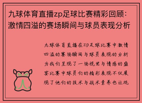 九球体育直播zp足球比赛精彩回顾：激情四溢的赛场瞬间与球员表现分析