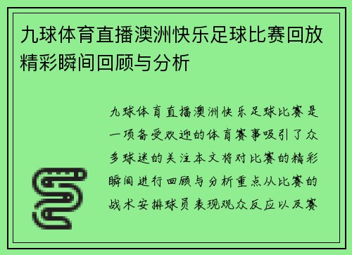 九球体育直播澳洲快乐足球比赛回放精彩瞬间回顾与分析