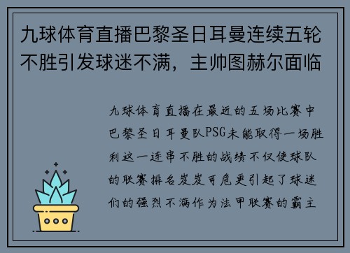 九球体育直播巴黎圣日耳曼连续五轮不胜引发球迷不满，主帅图赫尔面临下课压力