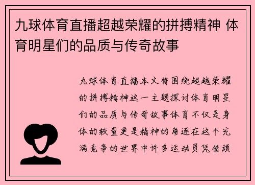 九球体育直播超越荣耀的拼搏精神 体育明星们的品质与传奇故事