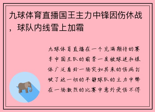 九球体育直播国王主力中锋因伤休战，球队内线雪上加霜