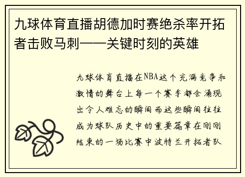 九球体育直播胡德加时赛绝杀率开拓者击败马刺——关键时刻的英雄