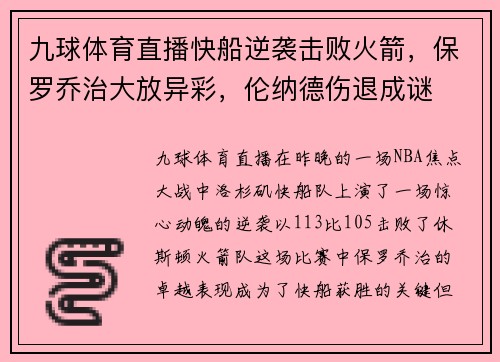 九球体育直播快船逆袭击败火箭，保罗乔治大放异彩，伦纳德伤退成谜