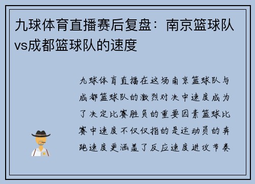 九球体育直播赛后复盘：南京篮球队vs成都篮球队的速度
