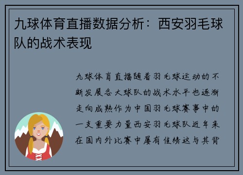九球体育直播数据分析：西安羽毛球队的战术表现