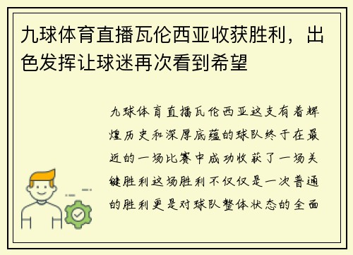 九球体育直播瓦伦西亚收获胜利，出色发挥让球迷再次看到希望