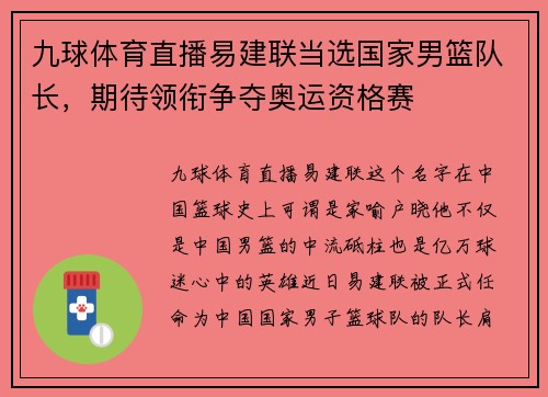 九球体育直播易建联当选国家男篮队长，期待领衔争夺奥运资格赛