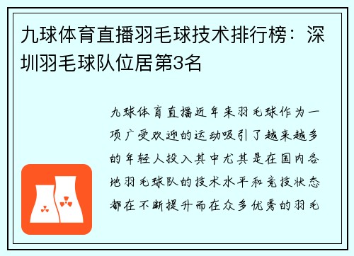 九球体育直播羽毛球技术排行榜：深圳羽毛球队位居第3名
