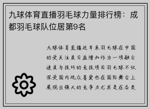 九球体育直播羽毛球力量排行榜：成都羽毛球队位居第9名