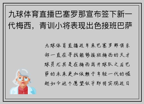九球体育直播巴塞罗那宣布签下新一代梅西，青训小将表现出色接班巴萨王者