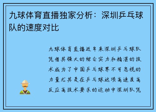 九球体育直播独家分析：深圳乒乓球队的速度对比