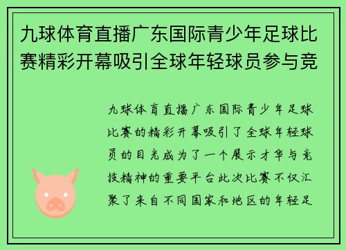 九球体育直播广东国际青少年足球比赛精彩开幕吸引全球年轻球员参与竞技