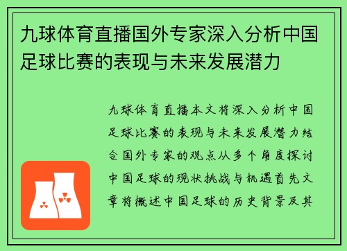 九球体育直播国外专家深入分析中国足球比赛的表现与未来发展潜力