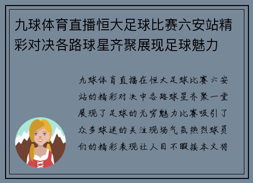 九球体育直播恒大足球比赛六安站精彩对决各路球星齐聚展现足球魅力