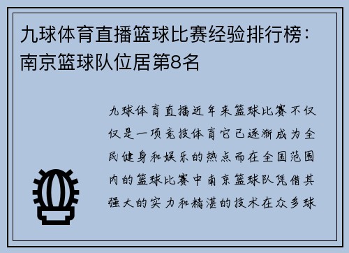 九球体育直播篮球比赛经验排行榜：南京篮球队位居第8名