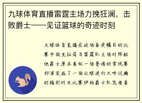 九球体育直播雷霆主场力挽狂澜，击败爵士——见证篮球的奇迹时刻