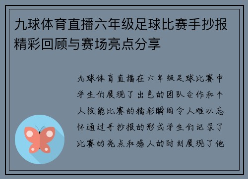 九球体育直播六年级足球比赛手抄报精彩回顾与赛场亮点分享