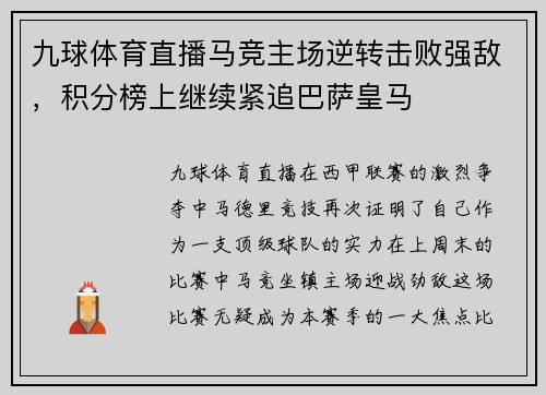 九球体育直播马竞主场逆转击败强敌，积分榜上继续紧追巴萨皇马