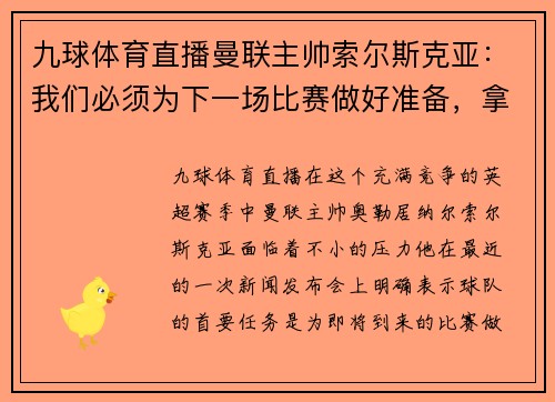 九球体育直播曼联主帅索尔斯克亚：我们必须为下一场比赛做好准备，拿下3分并重返争冠之路
