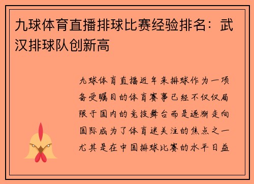 九球体育直播排球比赛经验排名：武汉排球队创新高
