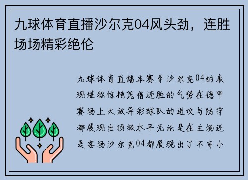 九球体育直播沙尔克04风头劲，连胜场场精彩绝伦