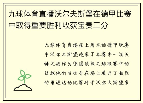 九球体育直播沃尔夫斯堡在德甲比赛中取得重要胜利收获宝贵三分