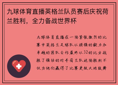 九球体育直播英格兰队员赛后庆祝荷兰胜利，全力备战世界杯