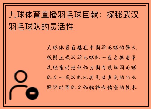 九球体育直播羽毛球巨献：探秘武汉羽毛球队的灵活性