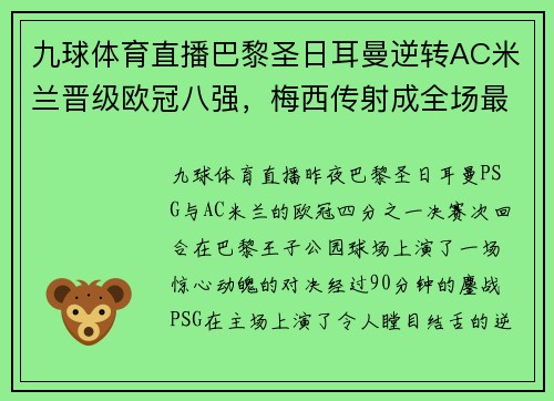 九球体育直播巴黎圣日耳曼逆转AC米兰晋级欧冠八强，梅西传射成全场最佳
