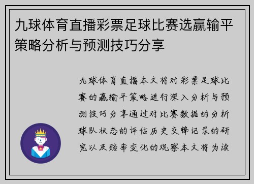 九球体育直播彩票足球比赛选赢输平策略分析与预测技巧分享
