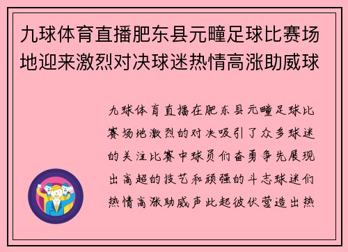 九球体育直播肥东县元疃足球比赛场地迎来激烈对决球迷热情高涨助威球队奋勇争先