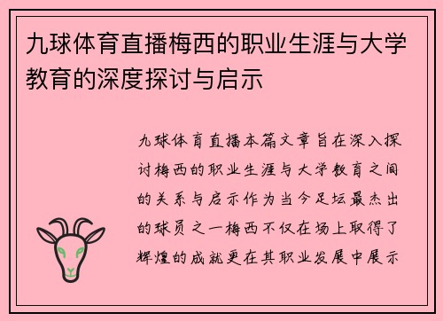 九球体育直播梅西的职业生涯与大学教育的深度探讨与启示