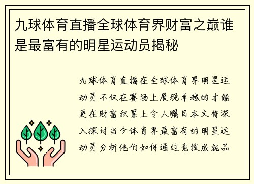 九球体育直播全球体育界财富之巅谁是最富有的明星运动员揭秘