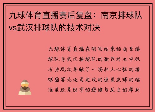 九球体育直播赛后复盘：南京排球队vs武汉排球队的技术对决