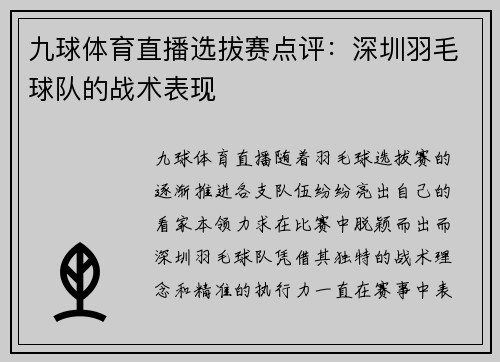 九球体育直播选拔赛点评：深圳羽毛球队的战术表现