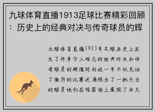 九球体育直播1913足球比赛精彩回顾：历史上的经典对决与传奇球员的辉煌时刻