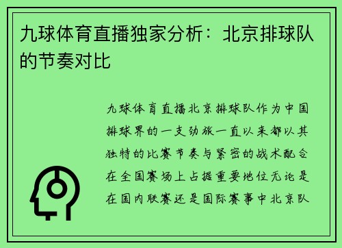 九球体育直播独家分析：北京排球队的节奏对比