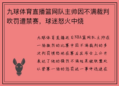 九球体育直播篮网队主帅因不满裁判吹罚遭禁赛，球迷怒火中烧