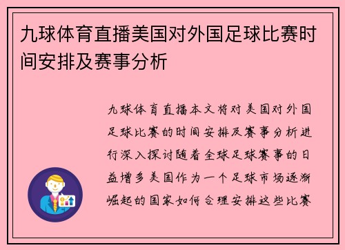 九球体育直播美国对外国足球比赛时间安排及赛事分析