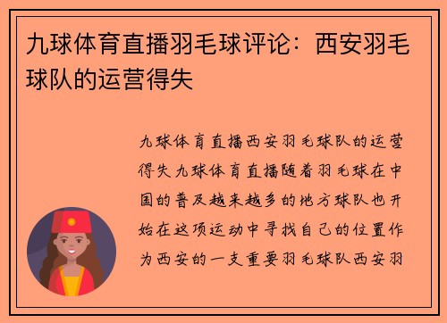九球体育直播羽毛球评论：西安羽毛球队的运营得失